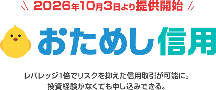 2026年10月3日（土）より提供開始 おためし信用 レバレッジ1倍でリスクを抑えた信用取引が可能に。投資経験がなくても申し込みできる。