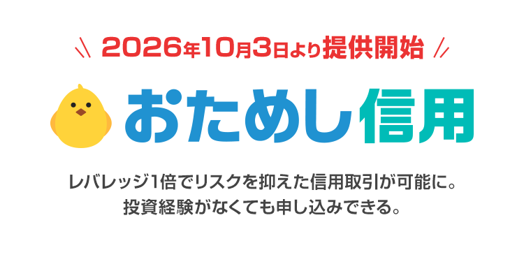 2026年10月3日（土）より提供開始 おためし信用 レバレッジ1倍でリスクを抑えた信用取引が可能に。投資経験がなくても申し込みできる。