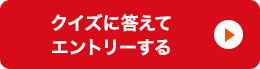 クイズに答えてエントリーする