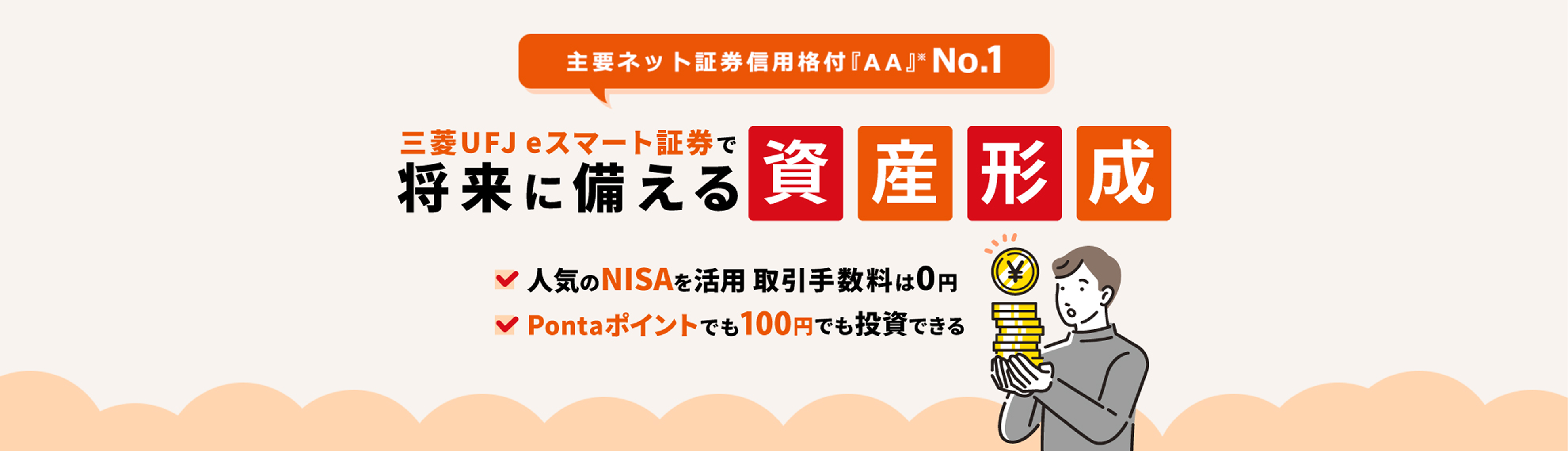 あなたにぴったりの手数料体系をご用意！100円からはじめられる資産形成　ポイントを使っておトクに投資デビュー