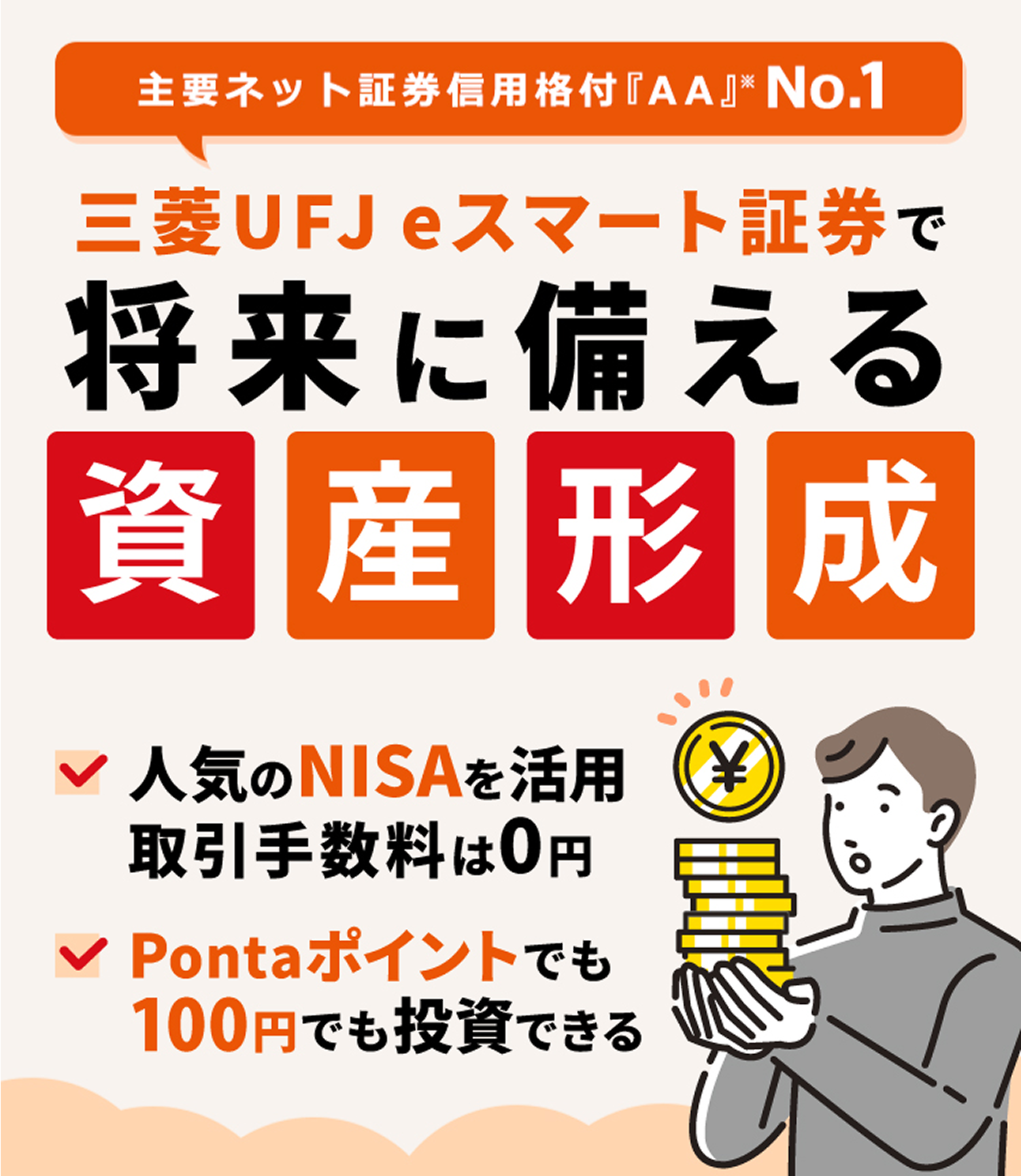 あなたにぴったりの手数料体系をご用意！100円からはじめられる資産形成　ポイントを使っておトクに投資デビュー