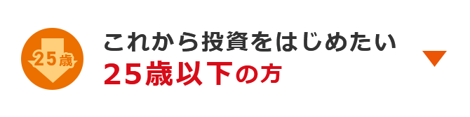 これから投資をはじめたい 25歳以下の方
