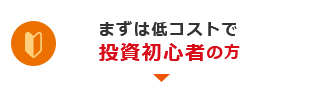 まずは低コストで 投資初心者の方