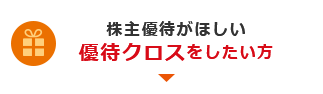 株主優待がほしい 優待クロスをしたい方