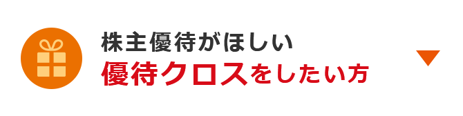 株主優待がほしい 優待クロスをしたい方