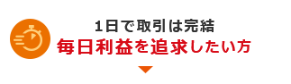 1日で取引は完結 毎日利益を追求したい方