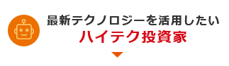 最新テクノロジーを活用したい ハイテク投資家