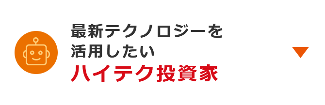 最新テクノロジーを活用したい ハイテク投資家