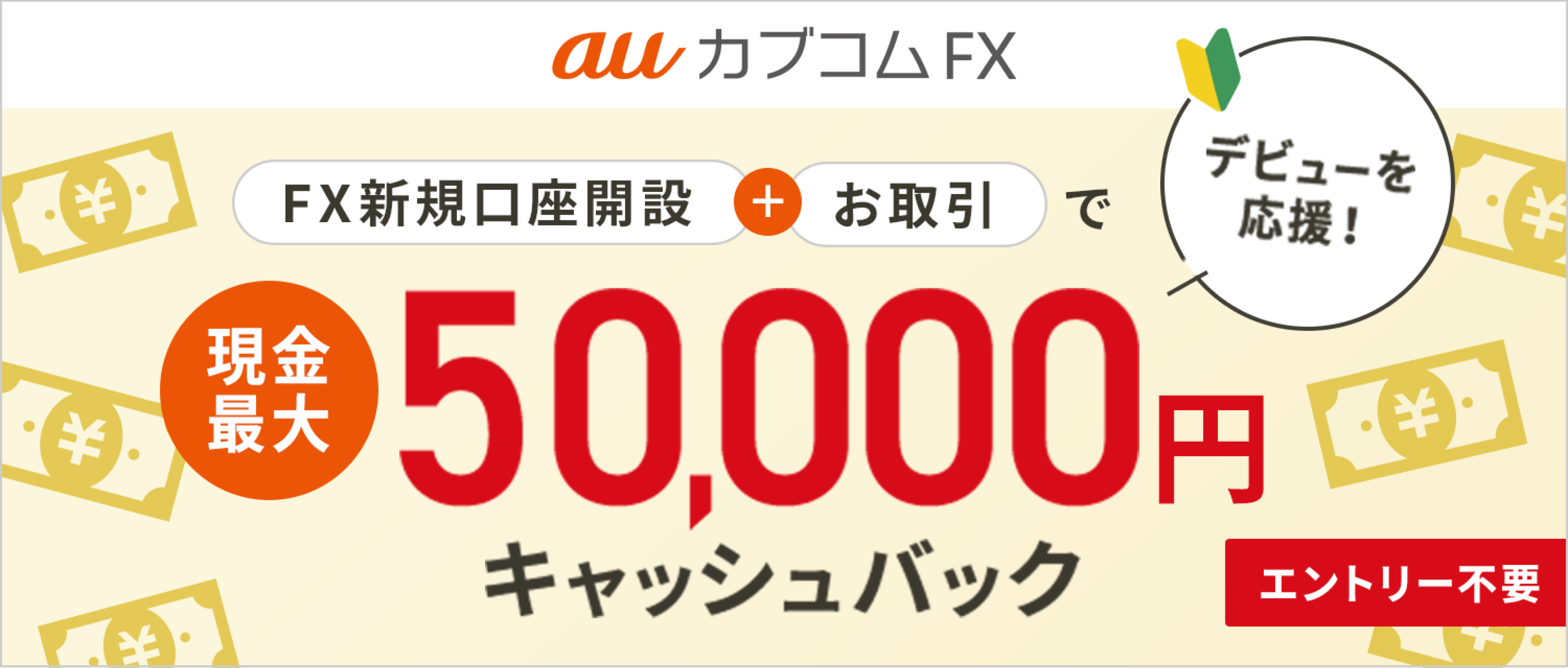 FX新規口座開設＋お取引で50,000円キャッシュバック