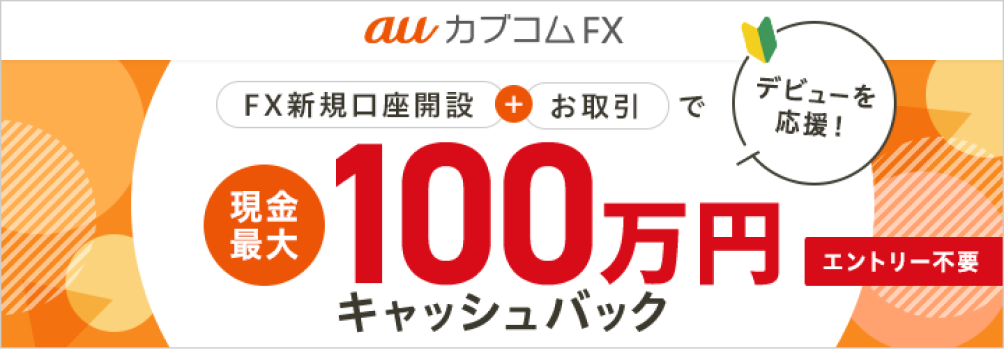 FX新規口座開設＋お取引で現金最大50,000円キャッシュバック