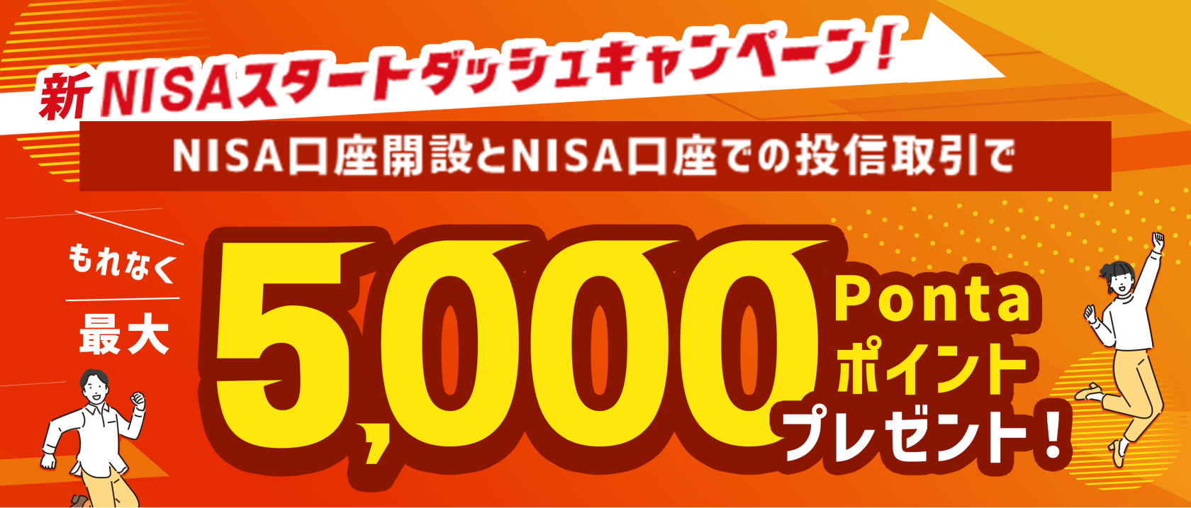 新NISAスタートダッシュキャンペーン！NISA口座新設とNISA口座での投信取引でもれなく最大5,000Pointプレゼント！