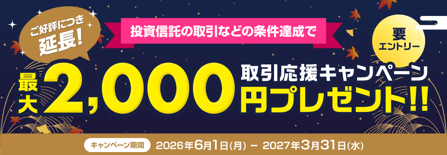 最大2,000円プレゼント！取引応援キャンペーン（要エントリー）