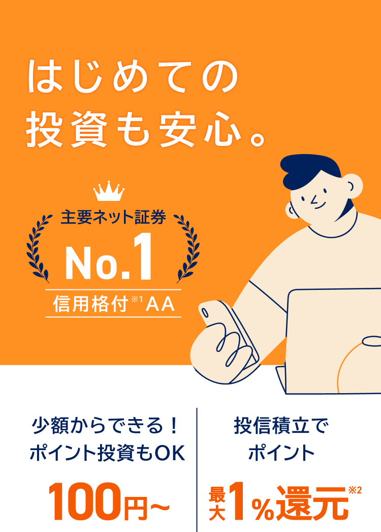 MUFGグループの安心と信頼 はじめての資産運用も安心。 100円〜投資できる クレカ積立でポイントたまる 最大1%相当