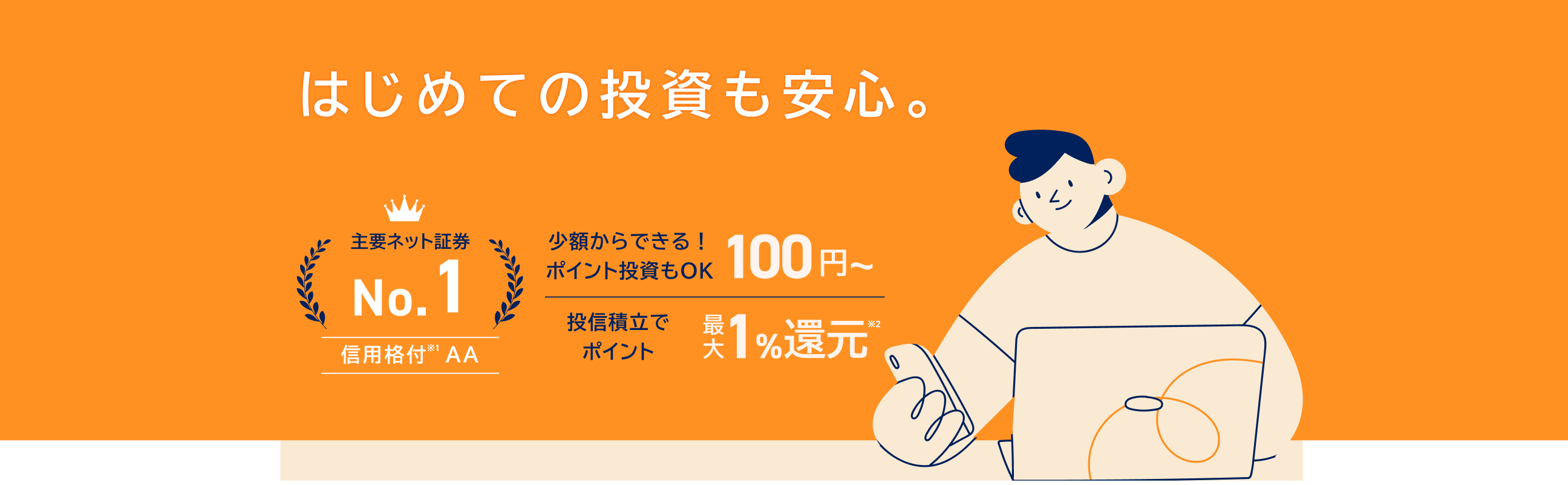 MUFGグループの安心と信頼 はじめての資産運用も安心。 100円〜投資できる クレカ積立でポイントたまる 最大1%相当