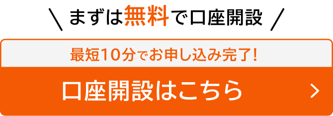 最短10分でお申し込み完了！ 口座開設はこちら