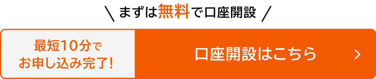 最短10分でお申し込み完了！ 口座開設はこちら