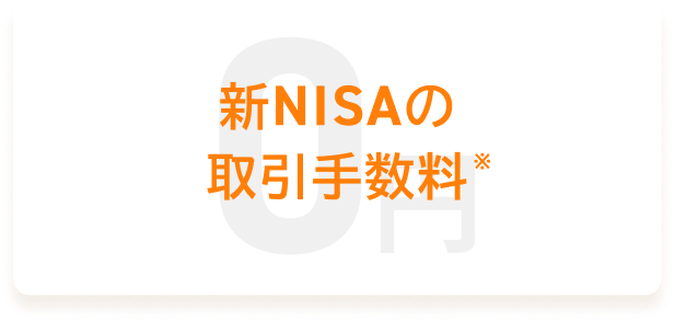 新NISAの取引手数料0円