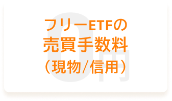 フリーETFの 売買手数料 (現物/信用)0円