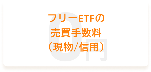 フリーETFの 売買手数料 (現物/信用)0円
