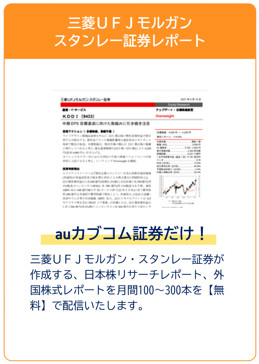 三菱ＵＦＪモルガンスタンレー証券レポート