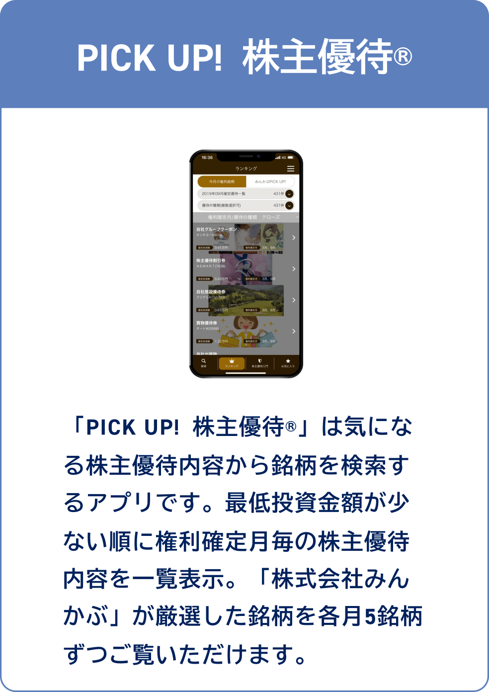 PICK UP! 株主優待®