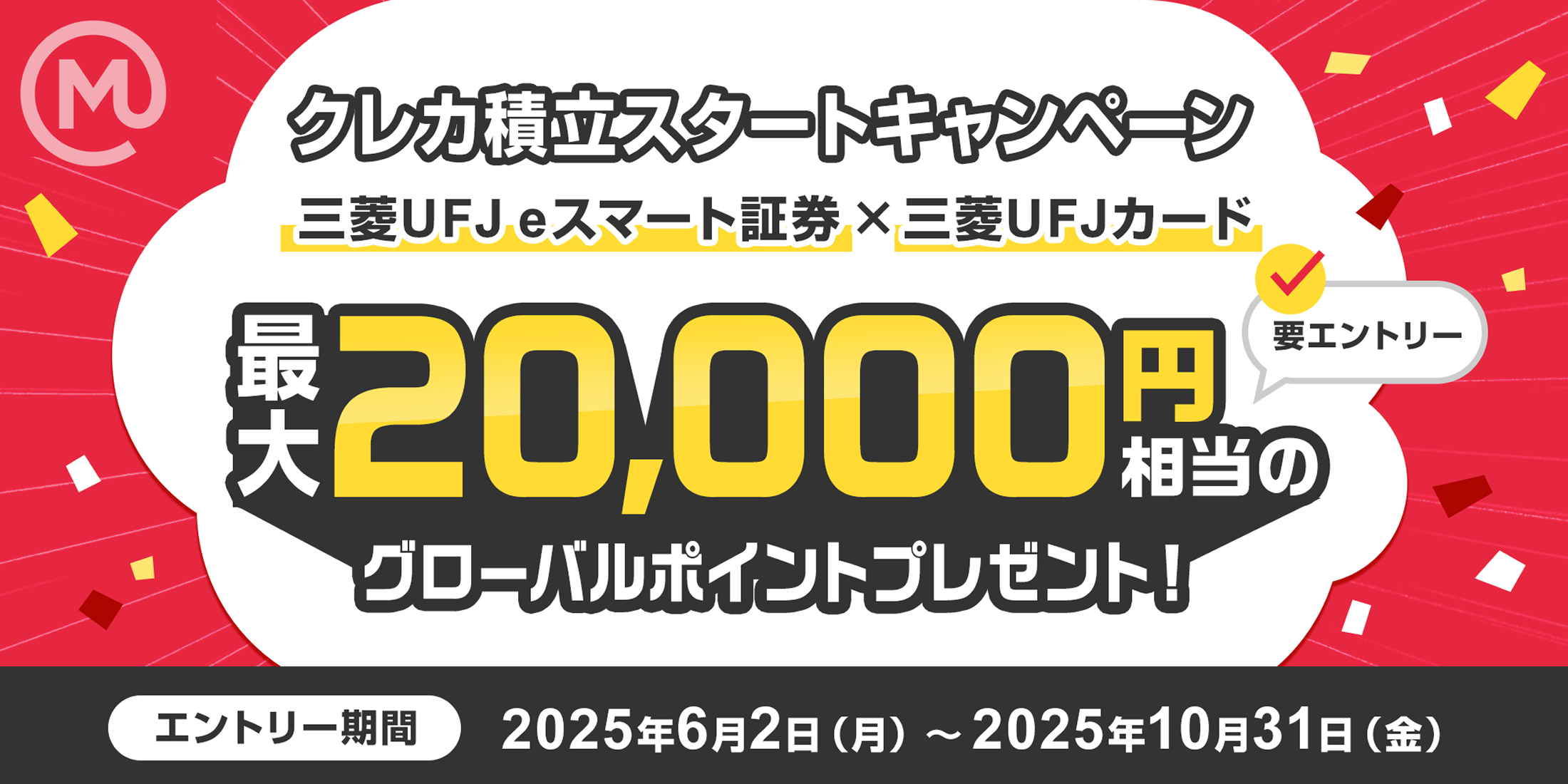 クレカ積立スタートキャンペーン実施中