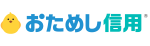 おためし信用