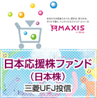 eMAXIS＆日本応援株ファンド
