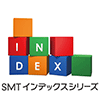 SMTインデックスシリーズ