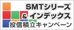SMT（スマート）シリーズ＆インデックス投信積立キャンペーン