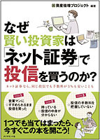 《ご参考》プレゼント書籍イメージ：『なぜ賢い投資家は「ネット証券」で投信を買うのか？』