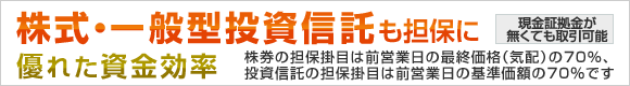 株式・一般型投資信託も担保に 現金がなくても取引可能