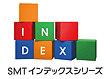 SMT インデックスシリーズ