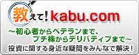 教えて！kabu.com