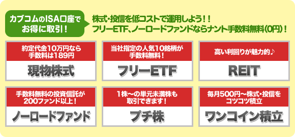 カブコムのNISA口座でお得に取引！