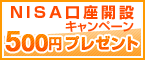 NISA口座開設キャンペーン