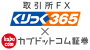 くりっく365 × カブドットコム証券