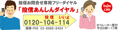 投信あんしんダイヤル大好評稼動中