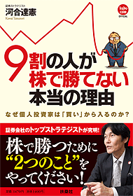 9割の人が株で勝てない本当の理由