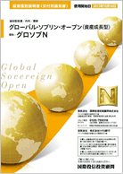 グローバル・ソブリン・オープン（資産成長型）