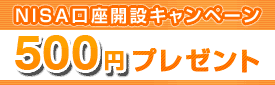 NISA口座開設キャンペーン 500円プレゼント