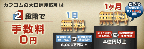 カブコムの大口信用取引は2段階で手数料0円