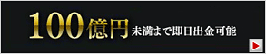 当日100億円まで出金可能な即日出金サービス