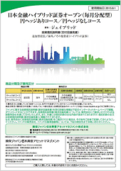 日本金融ハイブリッド証券オープン（毎月分配型）