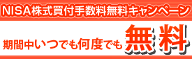 NISA株式買付手数料無料キャンペーン 期間中いつでも何度でも無料