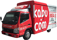 kabu.com移動営業車