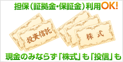 担保（証拠金・保証金）利用OK！ 現金のみならず「株式」も「投信」も