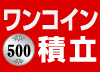 ワンコイン積立®（投信）　毎月500円から積立OK