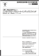 ニッセイグローバルリートインデックスファンド