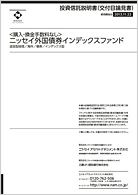 ニッセイ外国債券インデックスファンド